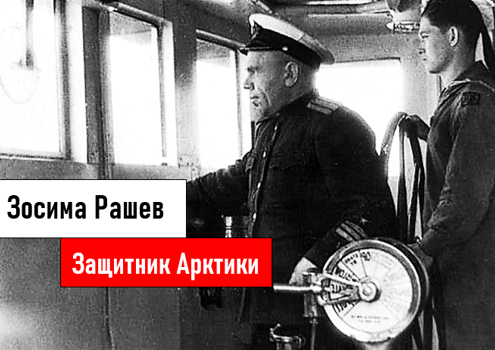 Как сложилась судьба Зосимы Семёновича Рашева, который в 1942 году своим кораблём защитил судно «Обь» от 9-ти бального шторма