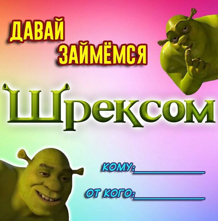 Шреккинг