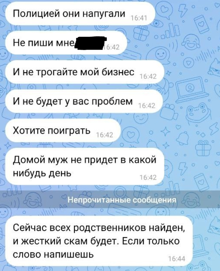 Следующие сообщения (замазал имя супруги)