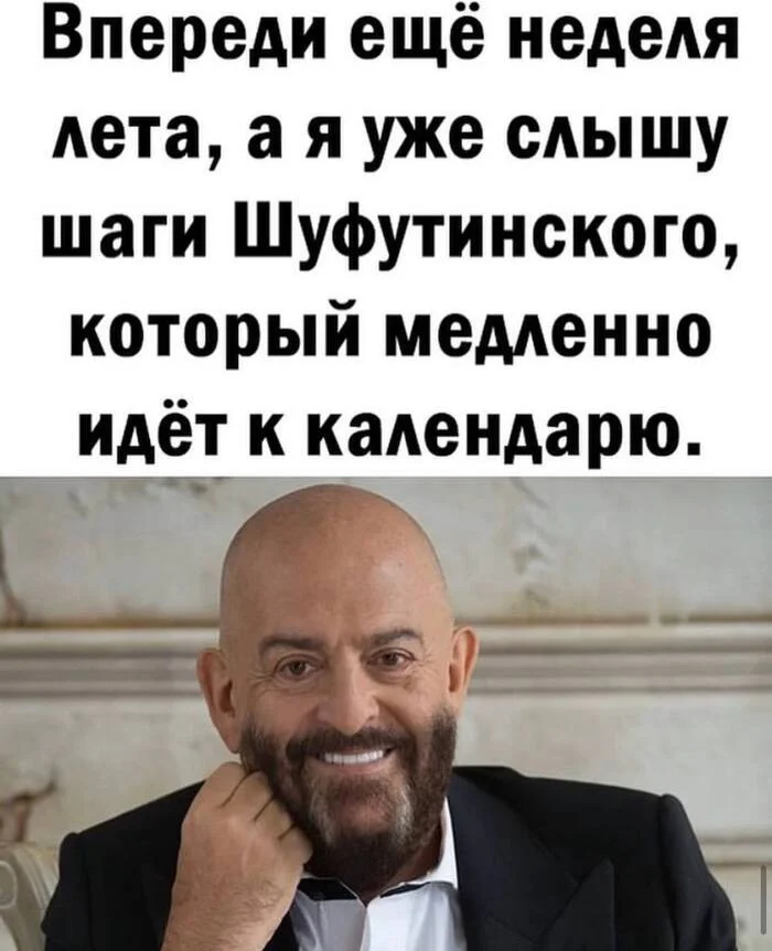 Последняя неделя лета Странный юмор, 3 сентября, Лето, Картинка с текстом, Михаил Шуфутинский