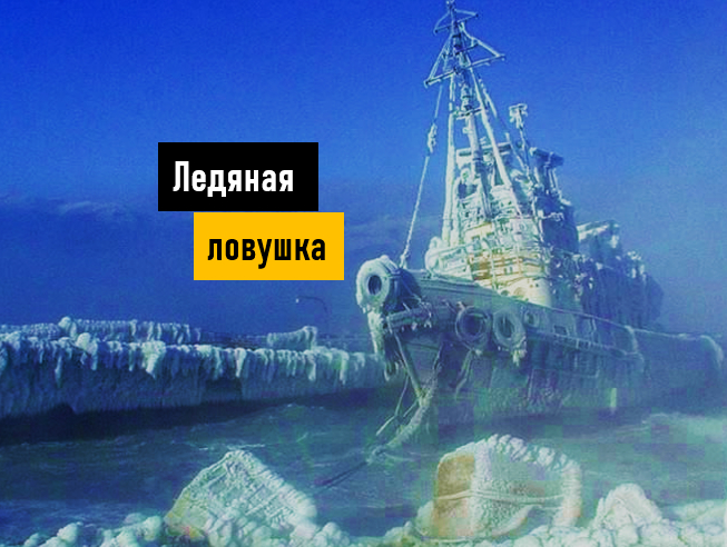 Морозный ветер и шторм. Почему обледенение так опасно для кораблей и как с ним борются моряки