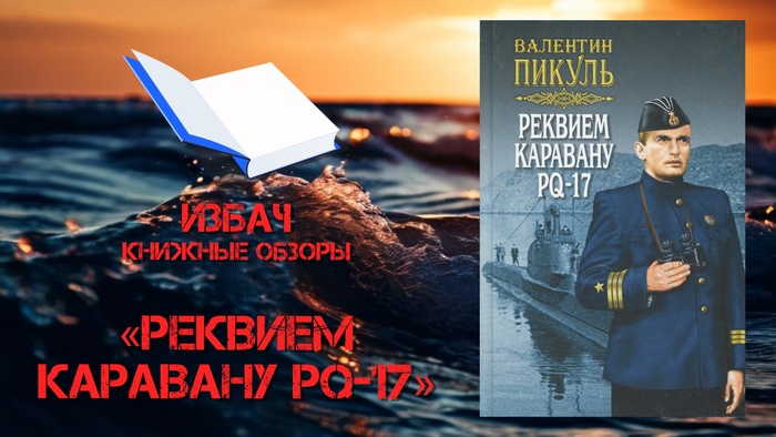 «Реквием каравану PQ-17»