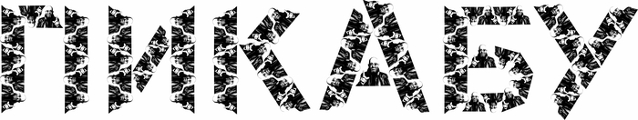 Пикабу сегодня