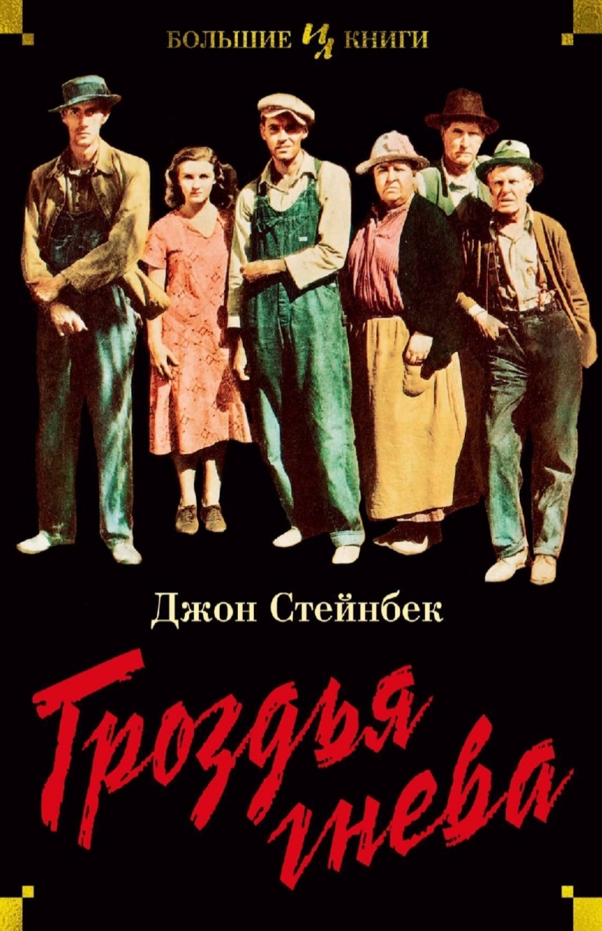 A Saga of Extensive Production and the Brutal Grin of Capitalism. John Steinbeck: The Grapes of Wrath - What to read?, The Grapes of Wrath, Capitalism, USA, Farming, Mat, Longpost