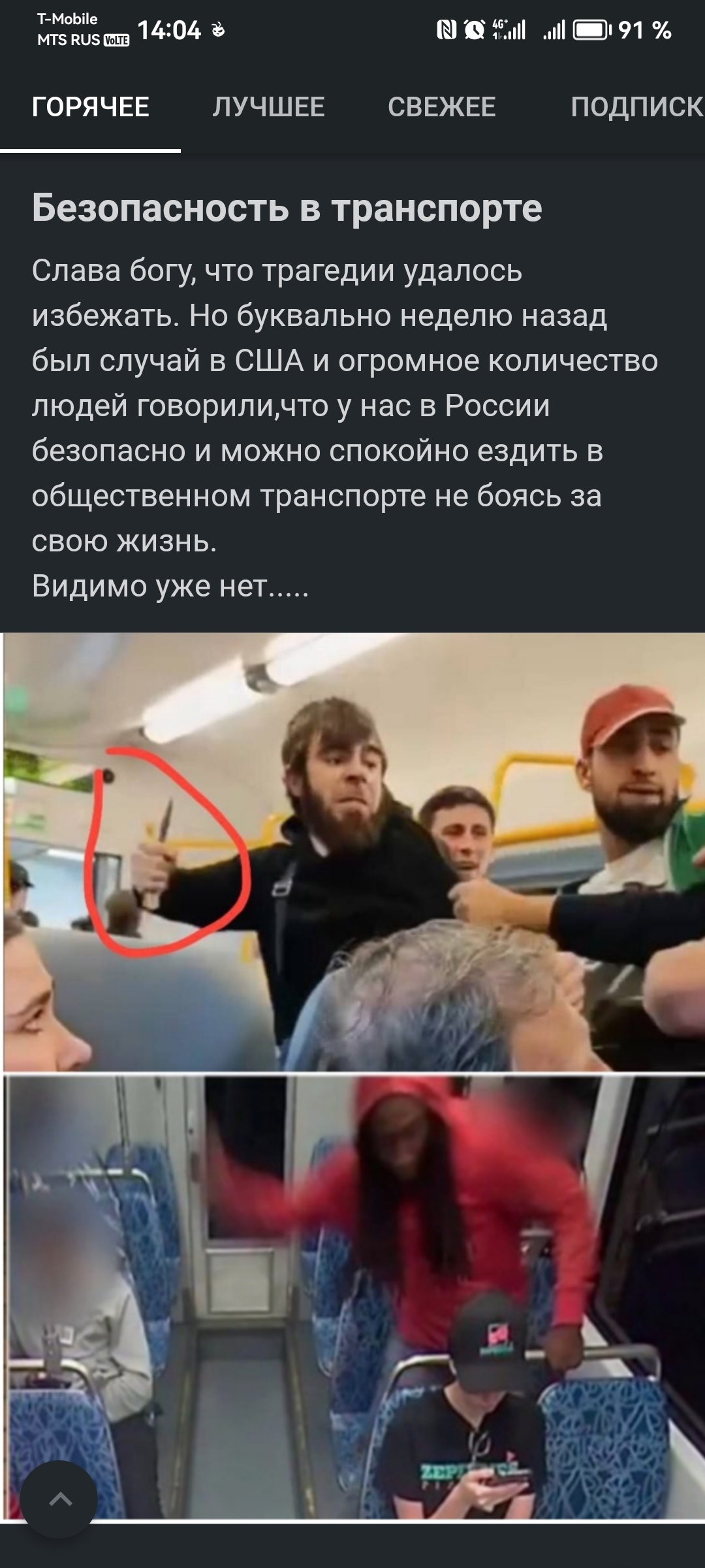 Почему? - Нож, Общественный транспорт, Драка, Длиннопост, Пикабу, Удаление постов на Пикабу, Скриншот, Вопросы по модерации