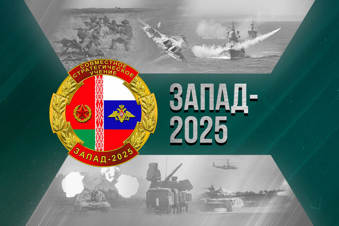 Запад — 2025