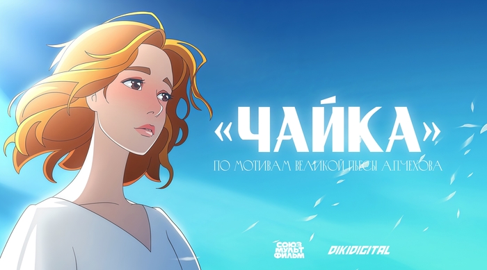 «Союзмультфильм» приступил к работе над полнометражным анимационный фильмом по пьесе Антона Чехова «Чайка» в стилистике аниме