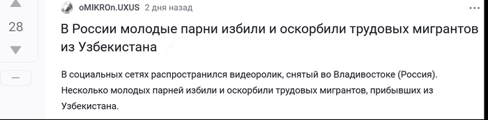 <a href="https://pikabu.ru/story/migrantyi_vo_vladivostoke_napali_na_podrostkov_i_zastavili_ikh_izvinyatsya_na_kameru_pered_musulmanami_13195628?u=https%3A%2F%2Fpikabu.ru%2Fstory%2Fv_rossii_molodyie_parni_izbili_i_oskorbili_trudovyikh_migrantov_iz_uzbekistana_13185698&t=%D0%92%20%D0%A0%D0%BE%D1%81%D1%81%D0%B8%D0%B8%20%D0%BC%D0%BE%D0%BB%D0%BE%D0%B4%D1%8B%D0%B5%20%D0%BF%D0%B0%D1%80%D0%BD%D0%B8%20%D0%B8%D0%B7%D0%B1%D0%B8%D0%BB%D0%B8%20%D0%B8%20%D0%BE%D1%81%D0%BA%D0%BE%D1%80%D0%B1%D0%B8%D0%BB%D0%B8%20%D1%82%D1%80%D1%83%D0%B4%D0%BE%D0%B2%D1%8B%D1%85%20%D0%BC%D0%B8%D0%B3%D1%80%D0%B0%D0%BD%D1%82%D0%BE%D0%B2%20%D0%B8%D0%B7%20%D0%A3%D0%B7%D0%B1%D0%B5%D0%BA%D0%B8%D1%81%D1%82%D0%B0%D0%BD%D0%B0&h=1ee22cf215355de6e89bf948046b704a7bf1c7fa" title="https://pikabu.ru/story/v_rossii_molodyie_parni_izbili_i_oskorbili_trudovyikh_migrantov_iz_uzbekista..." target="_blank">          </a>