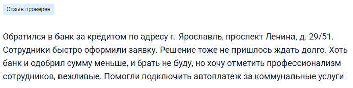 Заемщик из ВТБ отмечает, что одобренная сумма меньше той, что была в заявке, однако общее впечатление осталось положительным.