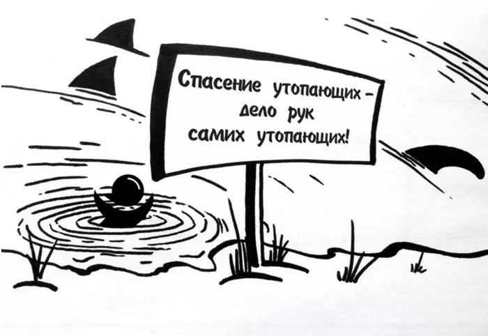 Спасение утопающих — дело рук самих утопающих