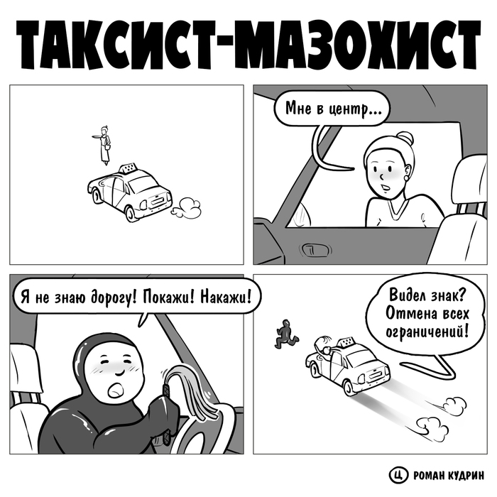 Таксист-мазохист