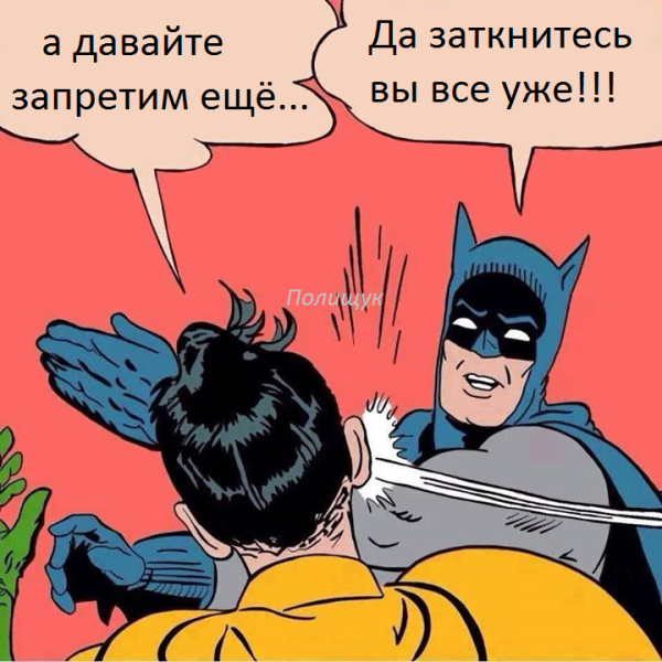На тему бесконечных запретов