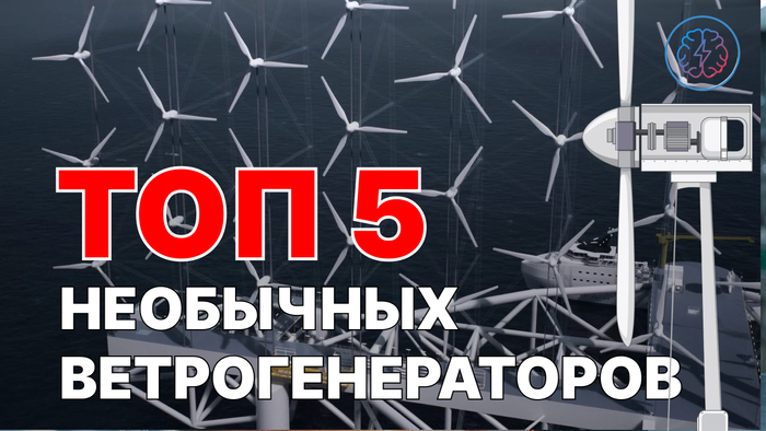 ТОП 5 необычных ветрогенераторов