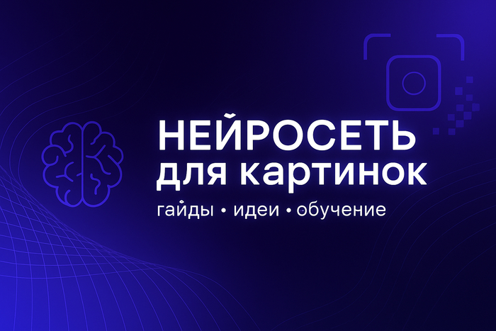 Нейросеть для изображений: как получить фото и картинки с помощью нейросети онлайн