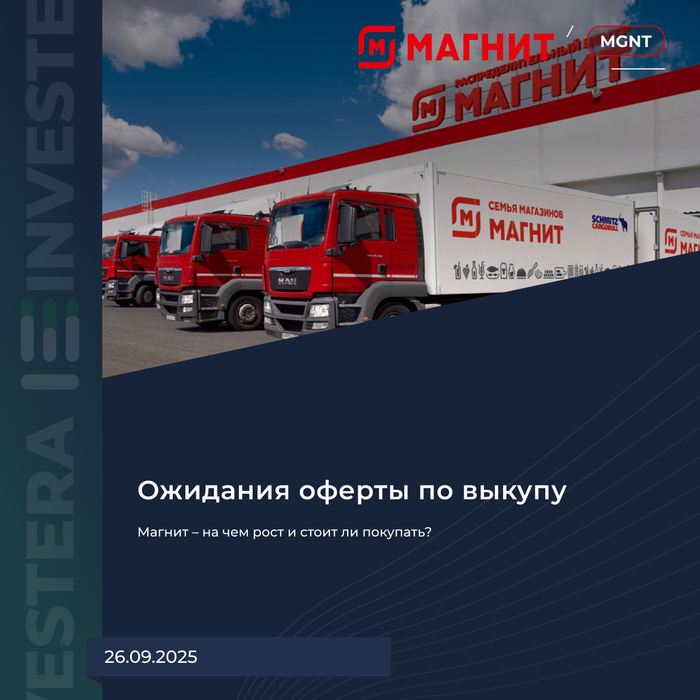 Магнит – на чем рост и стоит ли покупать?