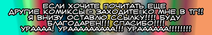СПАСИБО СПАСИБО УРА СПАСИБО БЛАГОДАРЮ!