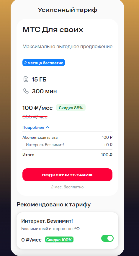 МТС разводит абонентов с ценой на тариф и услуги