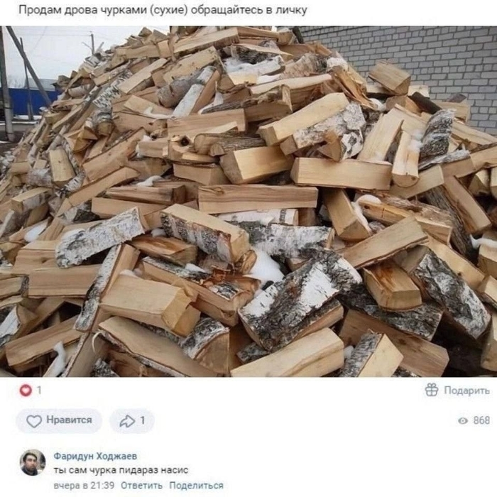 «Продаются дрова колотые чурками»...