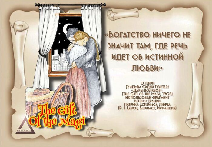 О.Генри «Дары волхвов». Цитата из книги