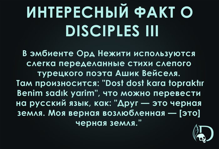 Вот что оказывается говорится в эмбиенте Орд Нежити в Disciples 3