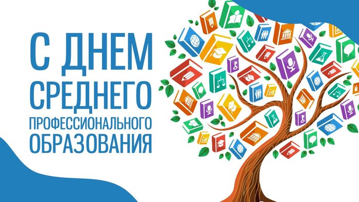Среднее профессиональное - путёвка в жизнь