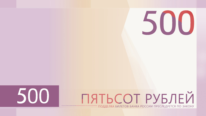 Символы для банкноты 500 рублей
