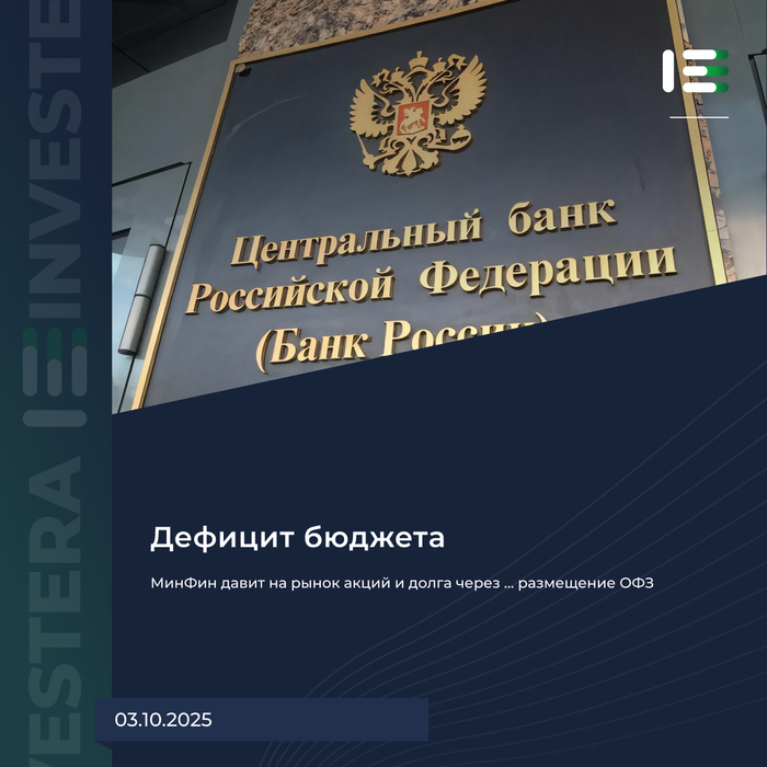 Минфин давит на рынок акций и долга через размещение ОФЗ