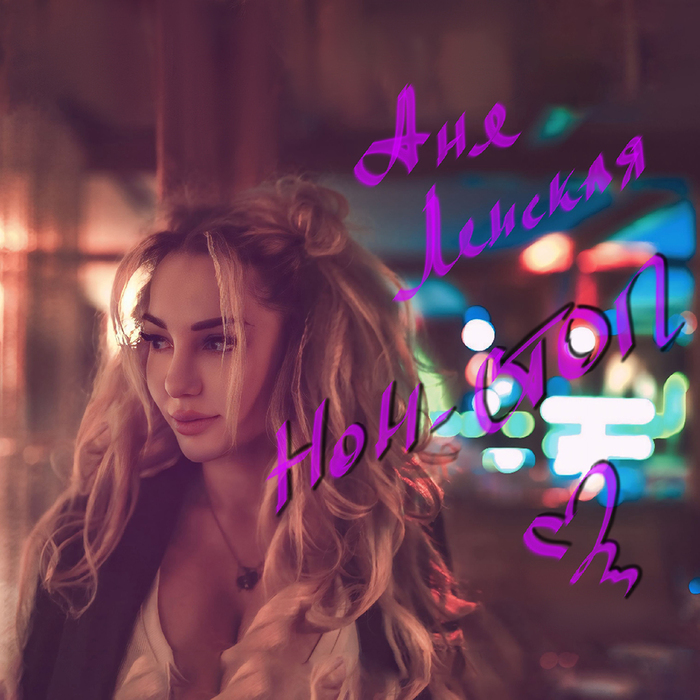 Официальная обложка трека Аня Ленская – НОН-СТОП