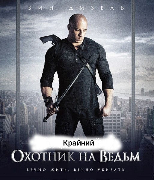 Ответ на пост «Крайний»