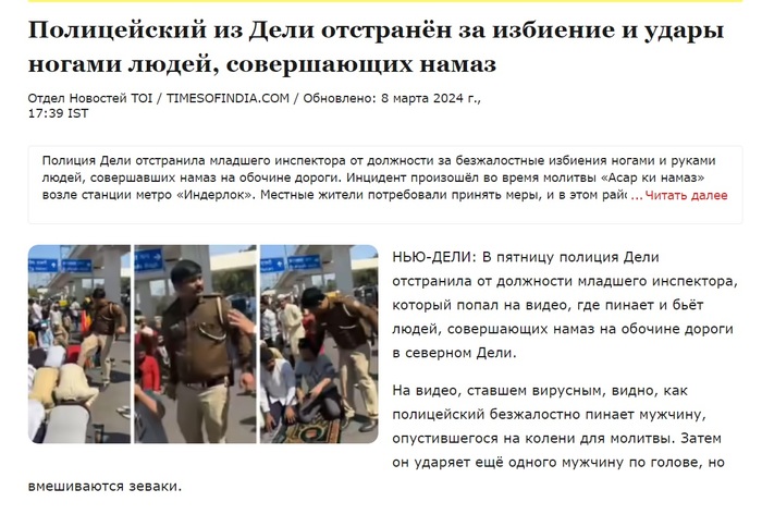 Что стало с индийским полицейским, который пинал мусульман