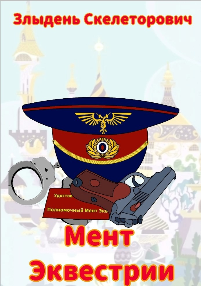 Фанфик: Мент Эквестрии