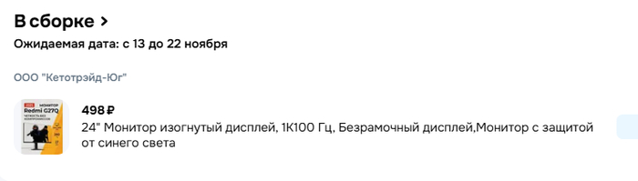 Ради интереса заказал монитор за 498 рублей.