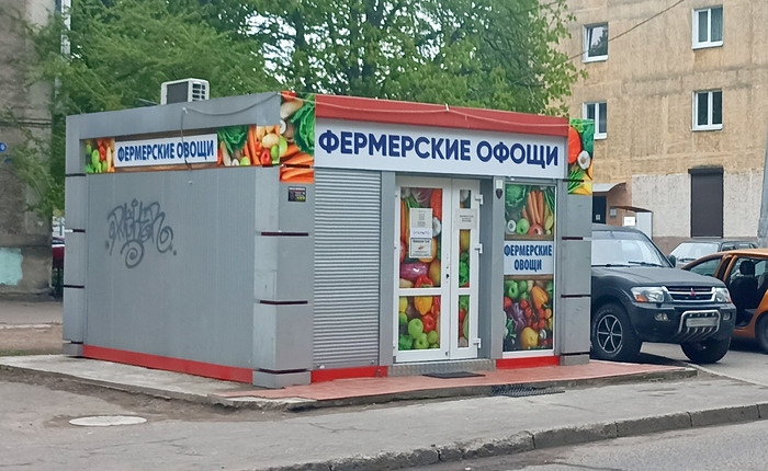 Палатка с овощами на улице Полоцкой в Калининграде.