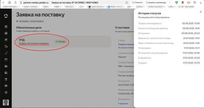 В поставке статус "Товары поступили в продажу"