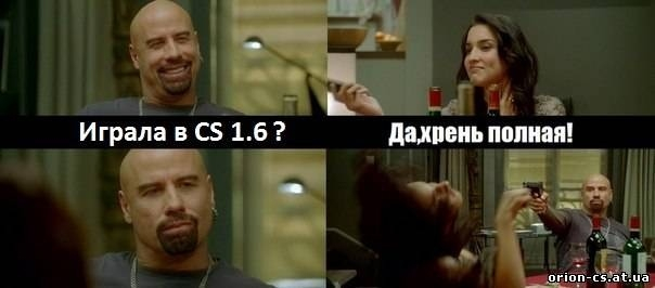 #мем@ilovecs_ru #iLoveCS#CS #CS16 #CounterStrike #Мужикипоймут