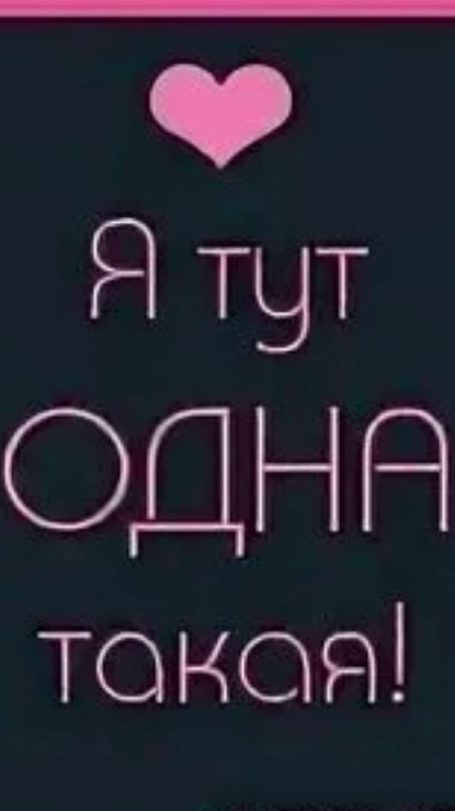 Я тут одна такая!