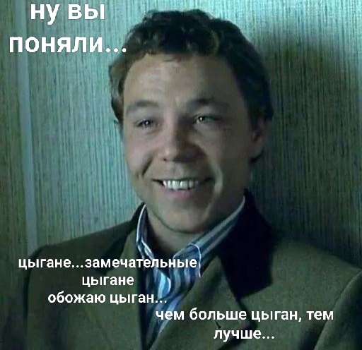 КАЖДОМУ ЧЕЛОВЕКУ ПО ЦЫГАНИНУ..