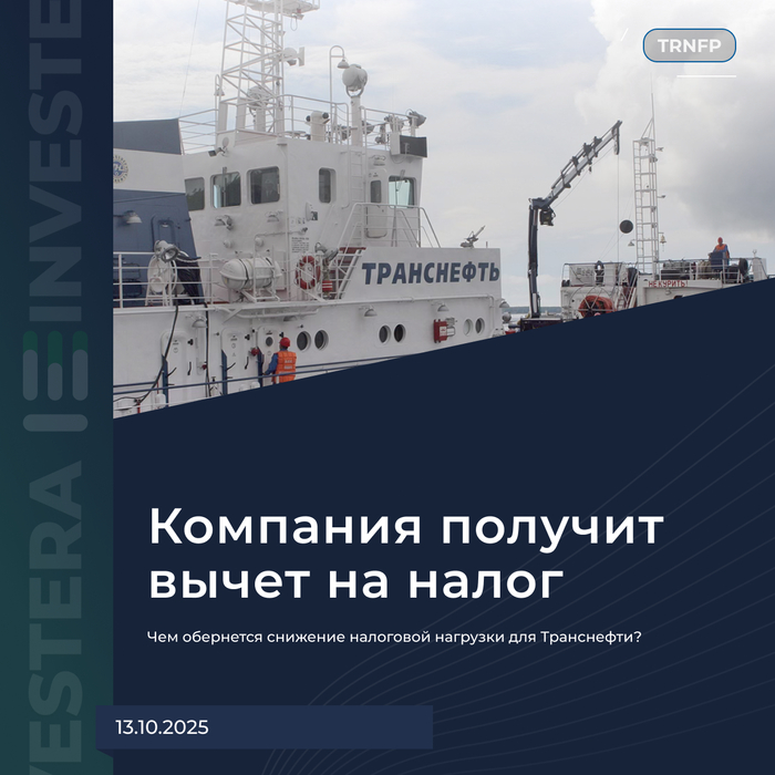 Чем обернется снижение налоговой нагрузки для Транснефти?