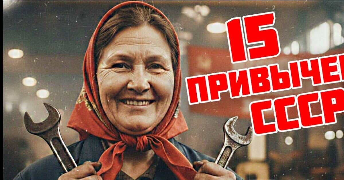 15 Habits from the USSR That Changed Millions of People - My, the USSR, Made in USSR, Childhood in the USSR, Habits, Memory, Nostalgia, Video, Youtube