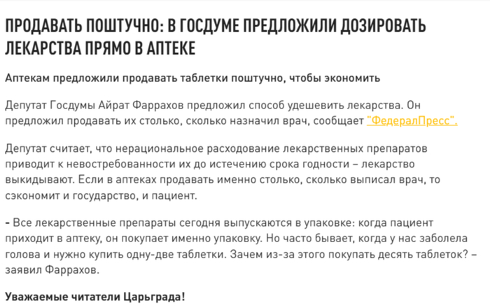 В Госдуме предложили продавать лекарства поштучно
