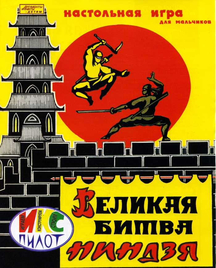 Великая битва ниндзя. Настольная игра для мальчиков