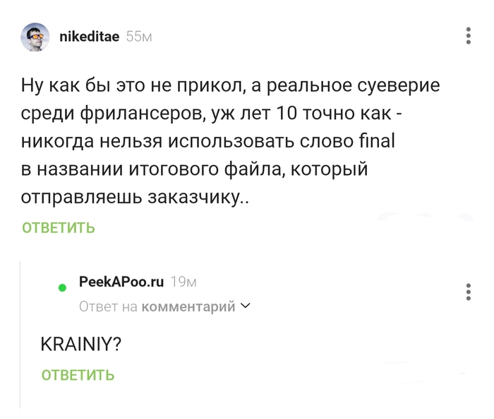 Финал,  последний,  KRAINIY