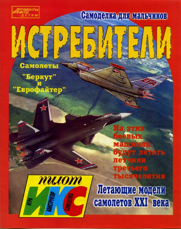 Истребители. Самолеты "Беркут" и "Еврофайтер". Самоделка для мальчиков