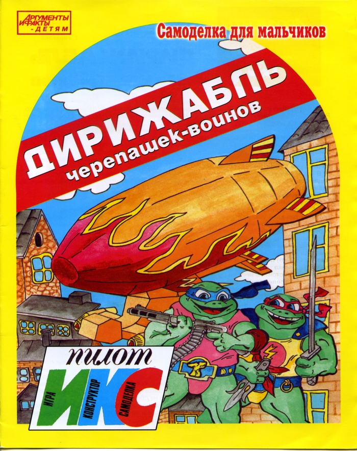 Дирижабль черепашек-воинов. Самоделка для мальчиков