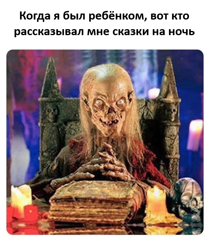 Байки из склепа