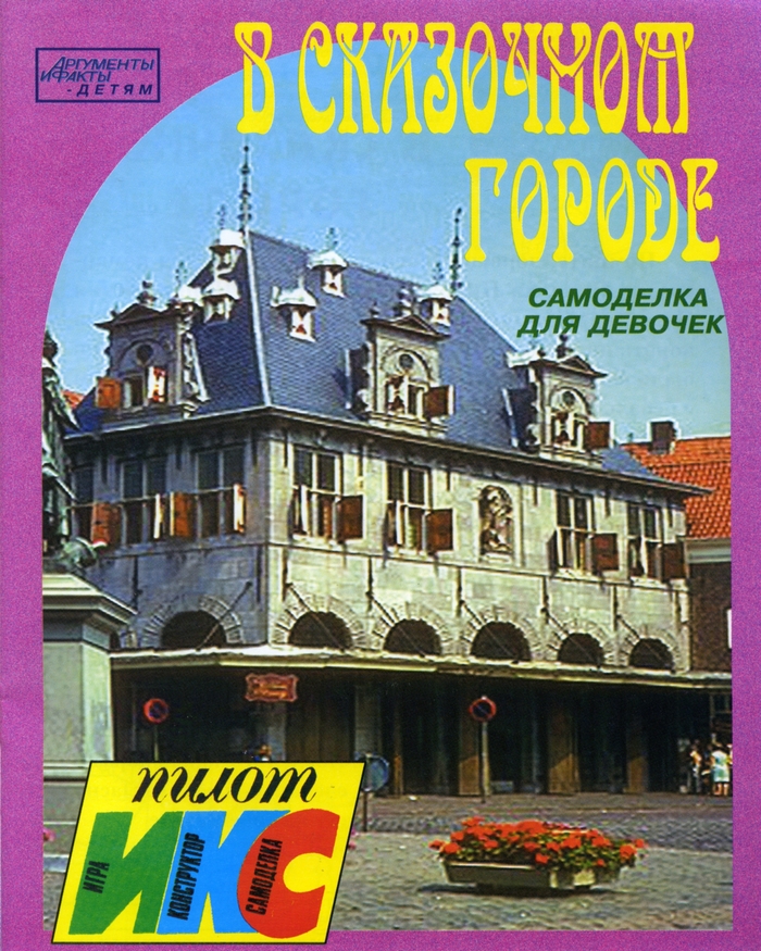 В сказочном городе. Самоделка для девочек