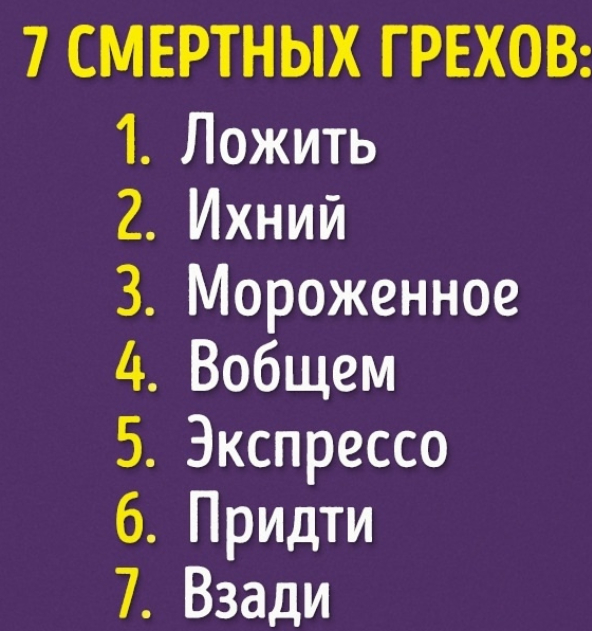 7 смертных грехов
