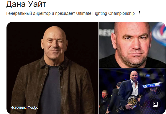 Дана Уайт - Генеральный директор и президент Ultimate Fighting Championship (UFC)