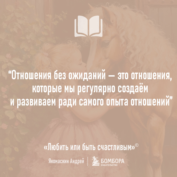 Отношения без ожиданий