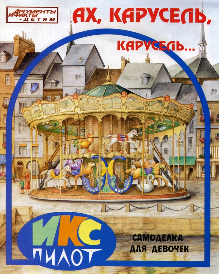 Ах, карусель, карусель,,, Самоделка для девочек